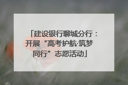 建设银行聊城分行：开展“高考护航·筑梦同行”志愿活动