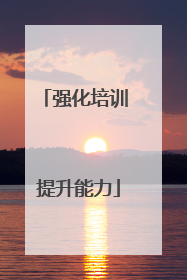强化培训 提升能力