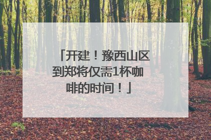 开建！豫西山区到郑将仅需1杯咖啡的时间！