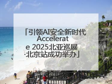引领AI安全新时代 Accelerate 2025北亚巡展·北京站成功举办