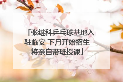 张继科乒乓球基地入驻临安 下月开始招生将亲自带班授课