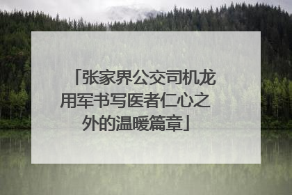 张家界公交司机龙用军书写医者仁心之外的温暖篇章
