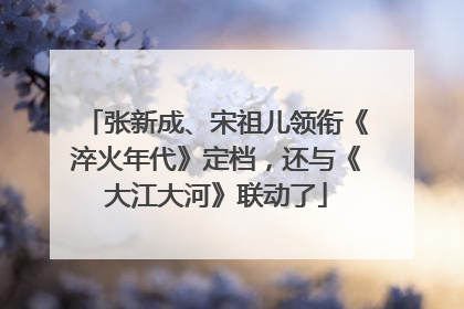 张新成、宋祖儿领衔《淬火年代》定档，还与《大江大河》联动了