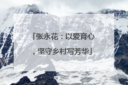 张永花：以爱育心，坚守乡村写芳华