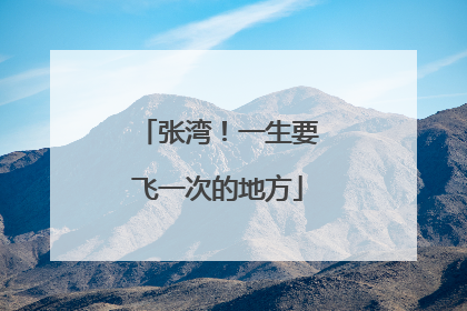 张湾！一生要飞一次的地方