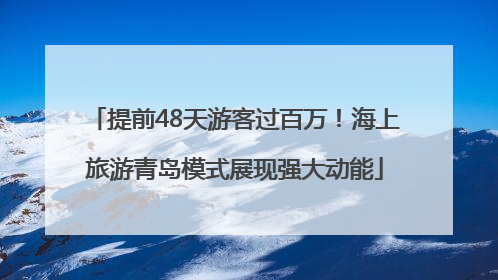 提前48天游客过百万！海上旅游青岛模式展现强大动能