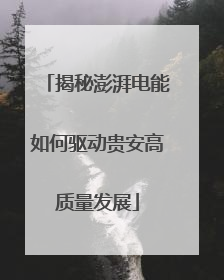 揭秘澎湃电能如何驱动贵安高质量发展