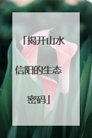 揭开山水信阳的生态密码