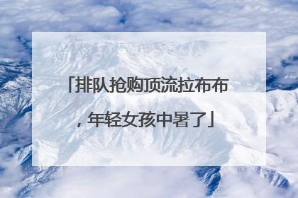 排队抢购顶流拉布布，年轻女孩中暑了