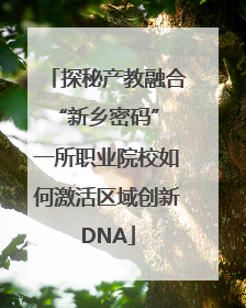 探秘产教融合“新乡密码” 一所职业院校如何激活区域创新DNA
