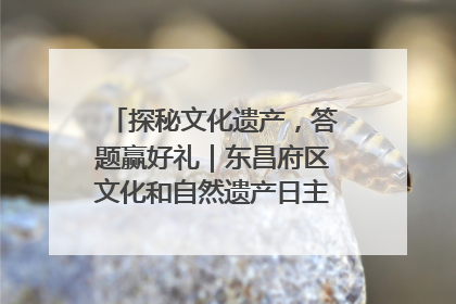 探秘文化遗产，答题赢好礼｜东昌府区文化和自然遗产日主题活动来袭！