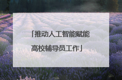 推动人工智能赋能高校辅导员工作