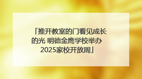 推开教室的门看见成长的光 明德金鹰学校举办2025家校开放周