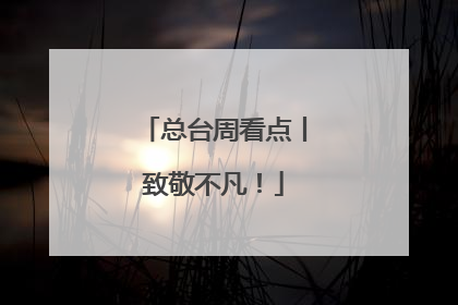 总台周看点丨致敬不凡！