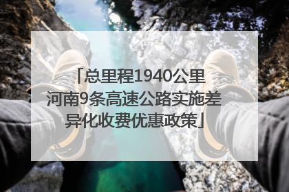 总里程1940公里 河南9条高速公路实施差异化收费优惠政策
