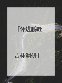 怀进鹏赴吉林调研