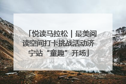 悦读马拉松｜最美阅读空间打卡挑战活动济宁站“童趣”开场