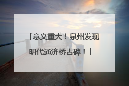 意义重大！泉州发现明代通济桥古碑！