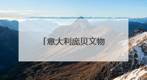 意大利庞贝文物特展亮相广西 103件/套珍品再现古罗马文明