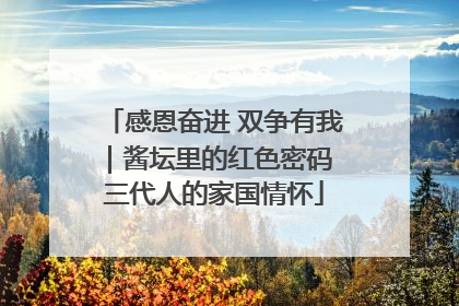 感恩奋进 双争有我｜酱坛里的红色密码 三代人的家国情怀