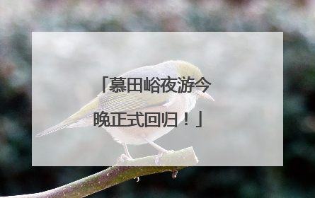 慕田峪夜游今晚正式回归！