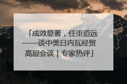 成效显著，任重道远——谈中美日内瓦经贸高层会谈｜专家热评