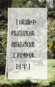 成渝中线高铁成都站改建工程整体过半