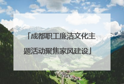 成都职工廉洁文化主题活动聚焦家风建设