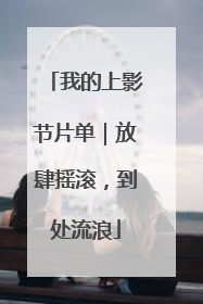 我的上影节片单｜放肆摇滚，到处流浪