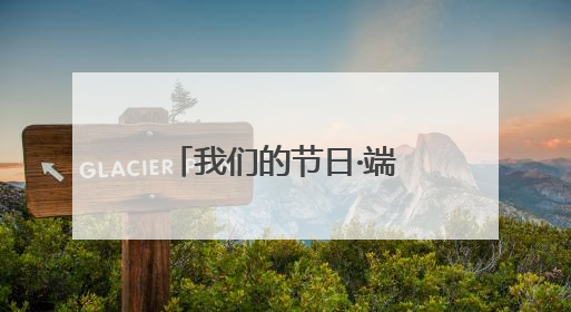 我们的节日·端午丨数万市民参与！璧山首届龙舟赛精彩举行