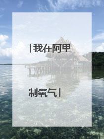我在阿里制氧气
