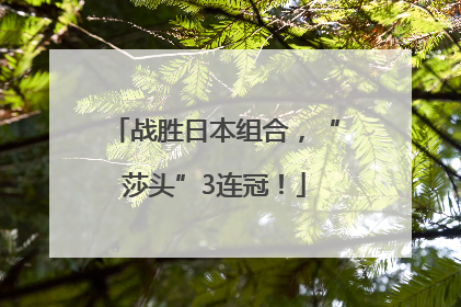 战胜日本组合，“莎头”3连冠！