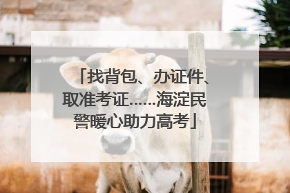 找背包、办证件、取准考证……海淀民警暖心助力高考