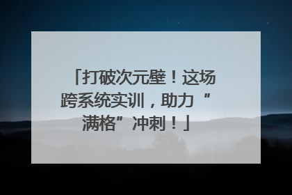 打破次元壁！这场跨系统实训，助力“满格”冲刺！