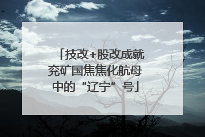 技改+股改成就兖矿国焦焦化航母中的“辽宁”号