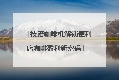 技诺咖啡机解锁便利店咖啡盈利新密码