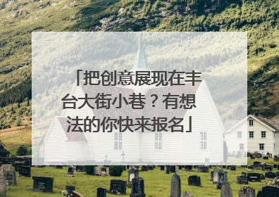 把创意展现在丰台大街小巷？有想法的你快来报名