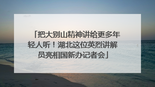 把大别山精神讲给更多年轻人听！湖北这位英烈讲解员亮相国新办记者会