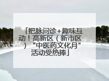 把脉问诊+趣味互动！高新区（新市区）“中医药文化月”活动受热捧