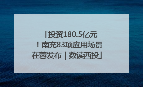 投资180.5亿元！南充83项应用场景在蓉发布｜数读西投