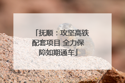 抚顺：攻坚高铁配套项目 全力保障如期通车