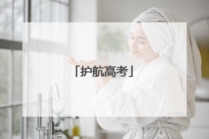 护航高考