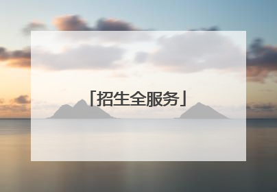 招生全服务