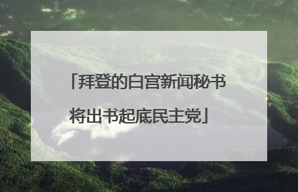 拜登的白宫新闻秘书将出书起底民主党
