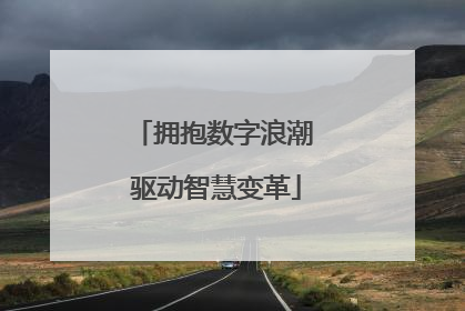 拥抱数字浪潮 驱动智慧变革