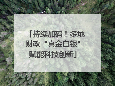 持续加码！多地财政“真金白银”赋能科技创新