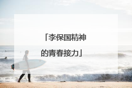 李保国精神的青春接力