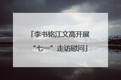 李书铭江文高开展“七一”走访慰问