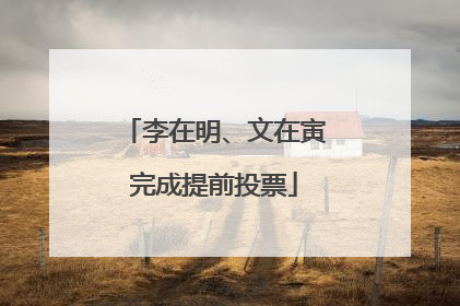 李在明、文在寅完成提前投票