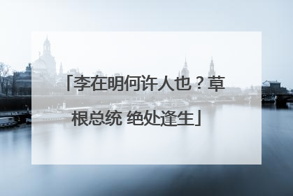 李在明何许人也？草根总统 绝处逢生